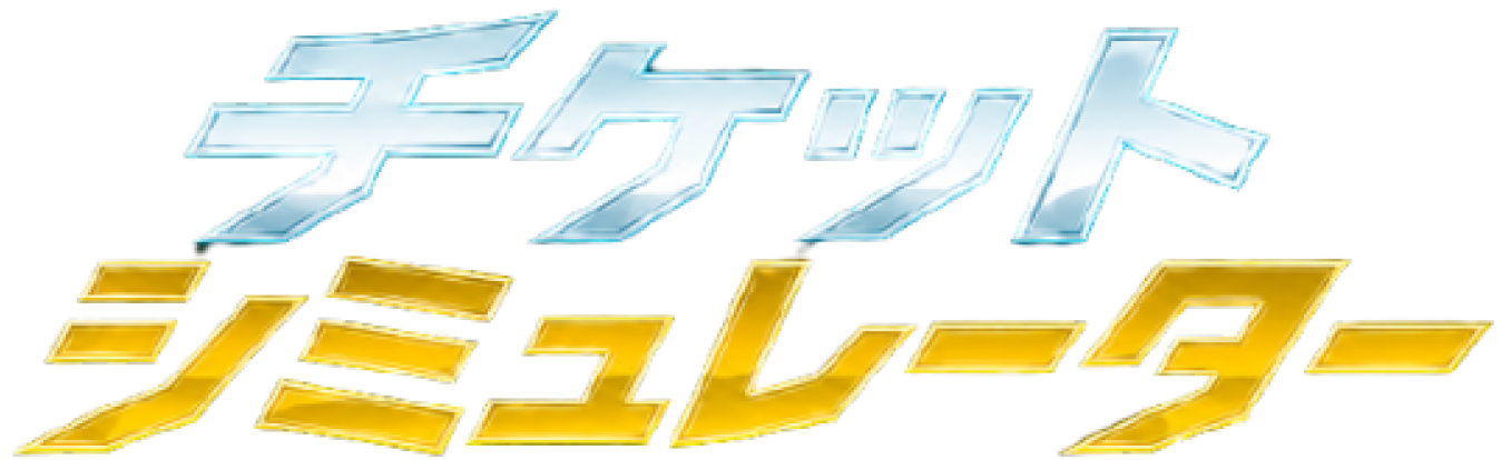 チケットシミュレーター